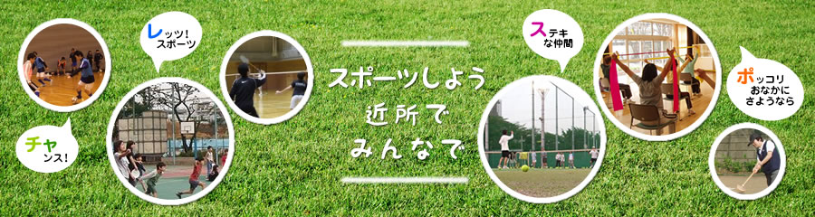総合型地域スポーツ文化クラブ 新宿チャレスポ